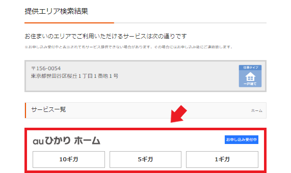 auひかり対応エリアの検索する手順戸建住宅