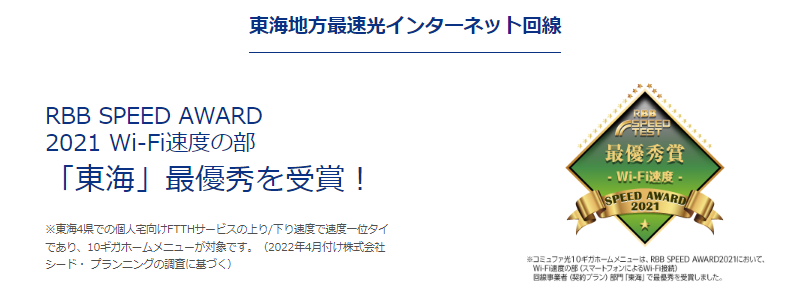 コミュファ光の東海優秀賞