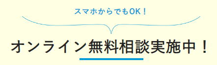 スミレナのオンライン無料相談