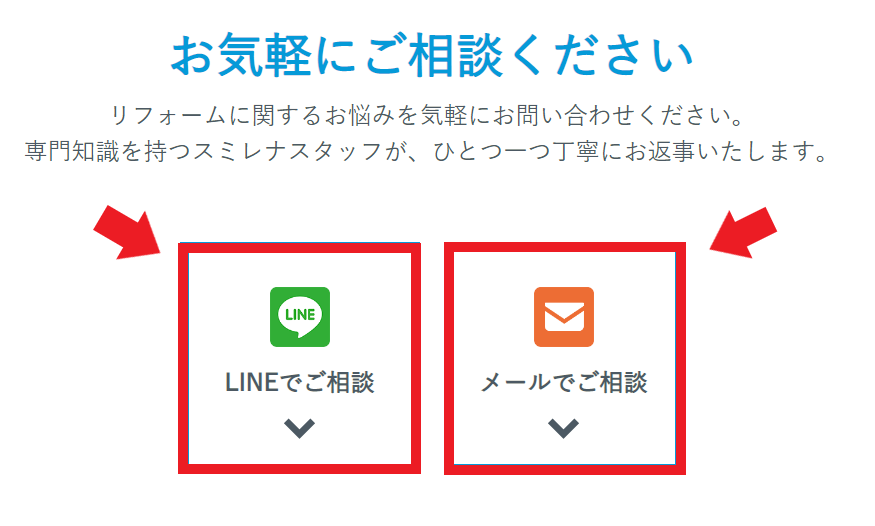 スミレナのリフォーム申込方法②LINEまたはメールをクリック