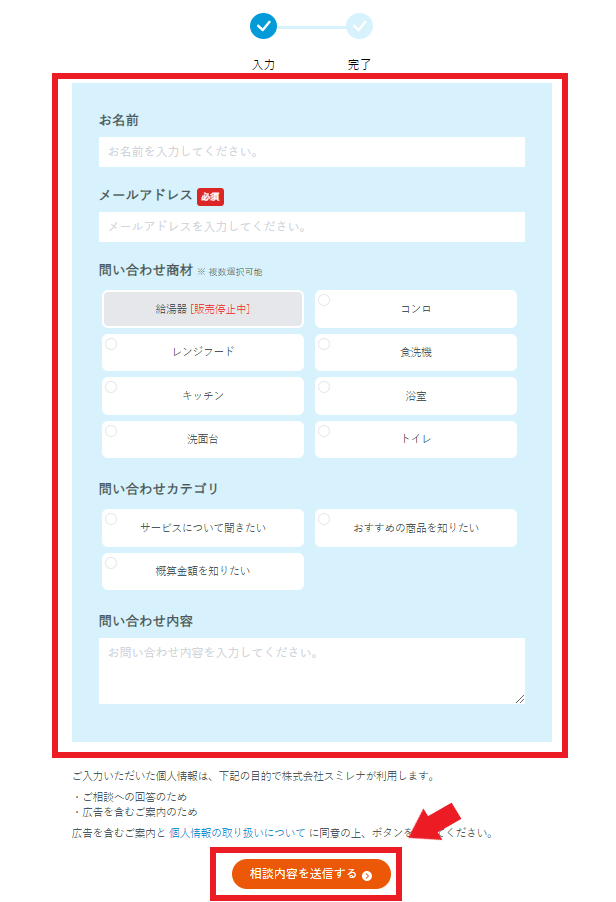 スミレナのリフォーム申込方法③必要事項を入力