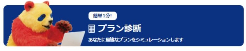 コミュファ光のプラン診断