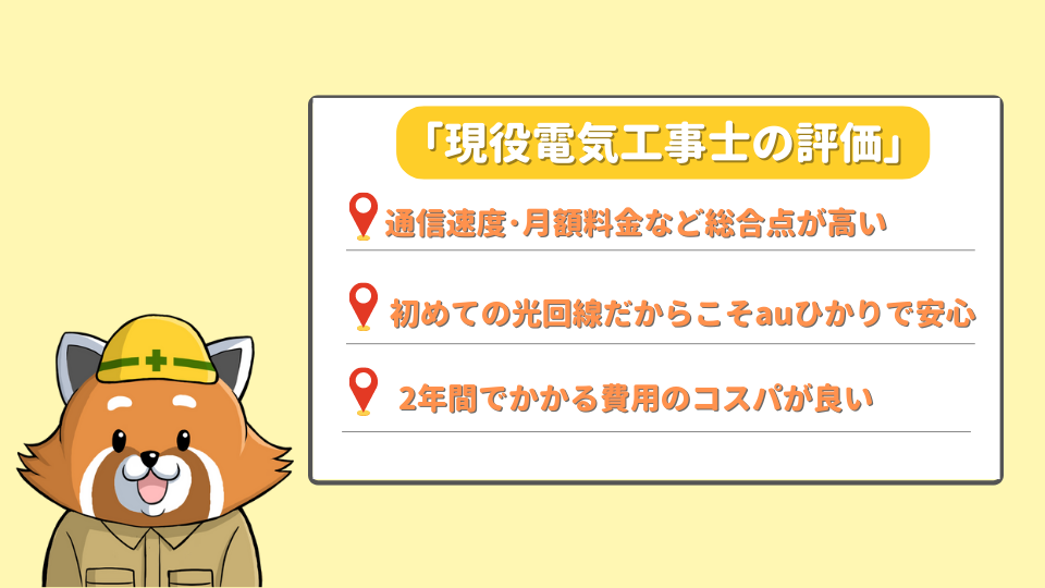 auひかりの現役電気工事士の評価「初心者こそauひかり」がおすすめ