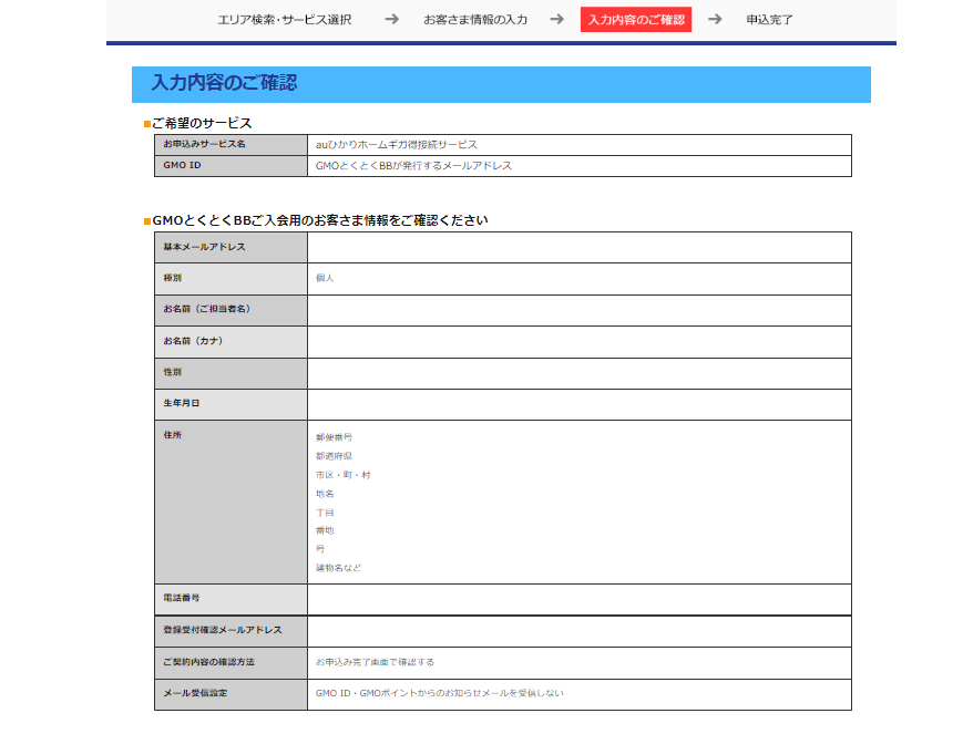 auひかりGMOとくとくBBで申込方法最終の内容確認