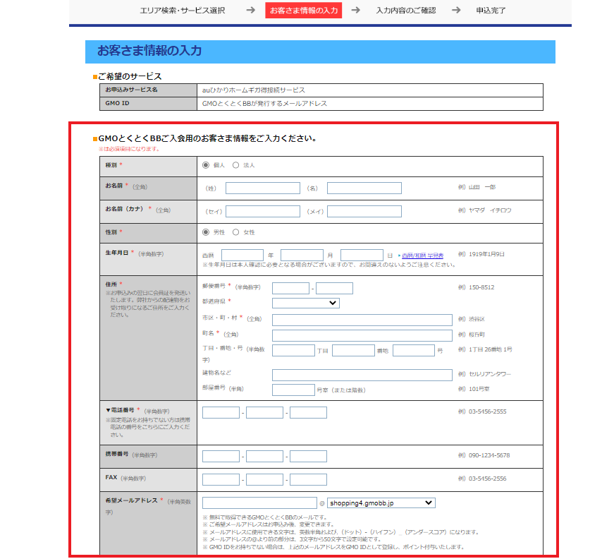 auひかりGMOとくとくBBで申込方法お客様情報を入力