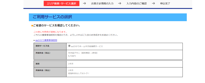 auひかりGMOとくとくBBで申込方法利用サービスの確認