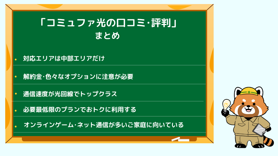 コミュファ光の口コミ･評判のまとめ