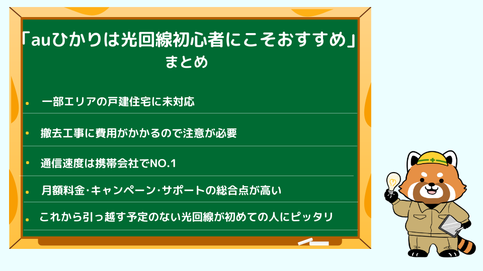 auひかりの評判･口コミのまとめ