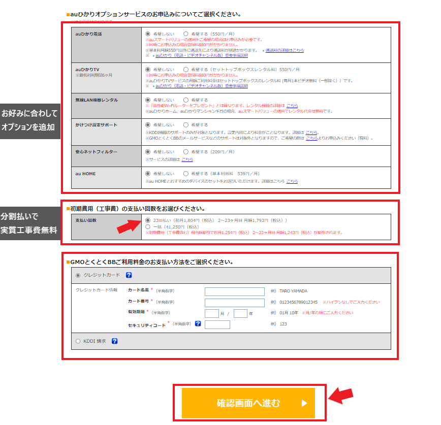 auひかりGMOとくとくBBで申込方法オプションを選択