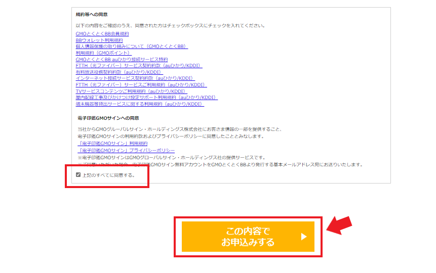 auひかりGMOとくとくBBで申込方法最終の内容確認