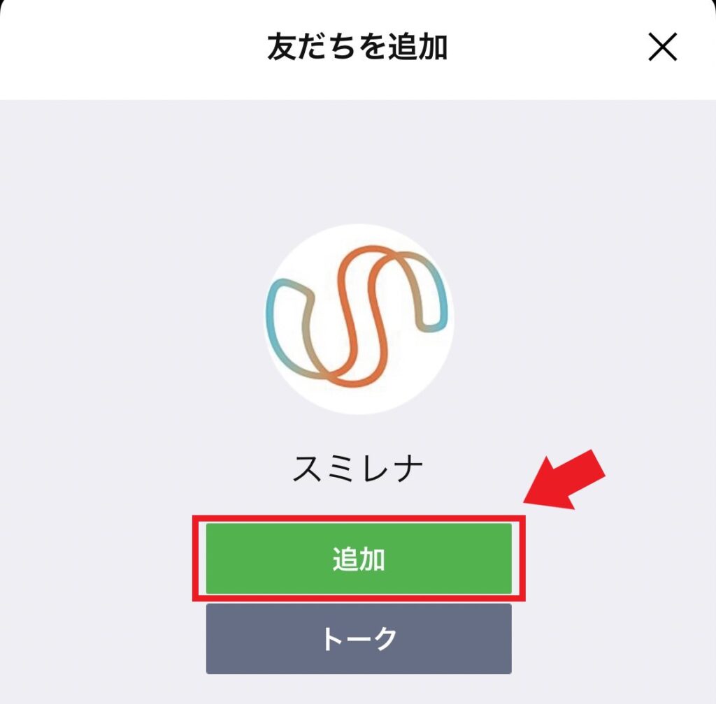 スミレナのリフォーム申込方法⑤友達を追加