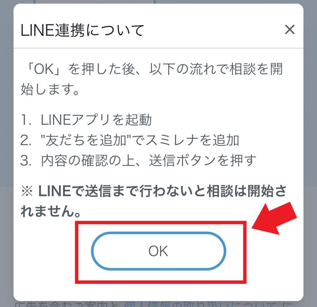 スミレナのリフォーム申込方法➃LINE連権OKをクリック