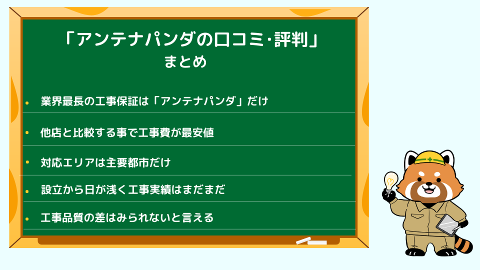 アンテナパンダの口コミ･評判まとめ