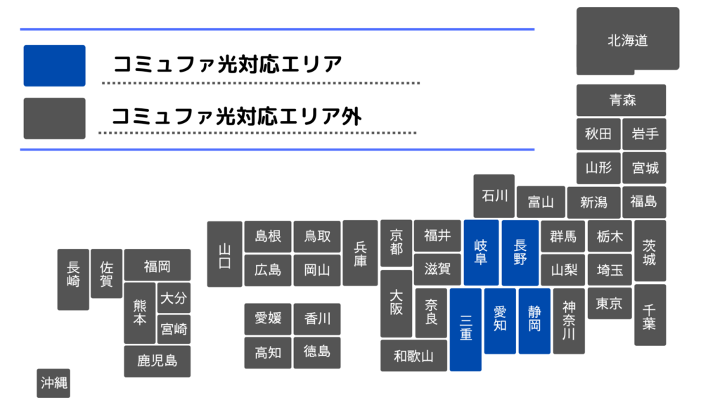 コミュファ光の対応エリア