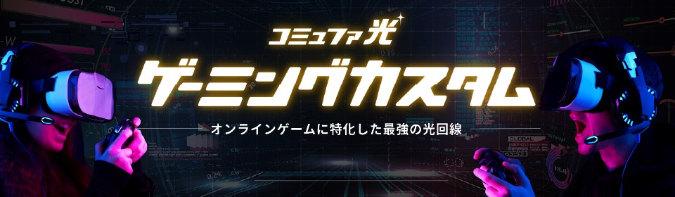 コミュファ光ゲーミングカスタム
