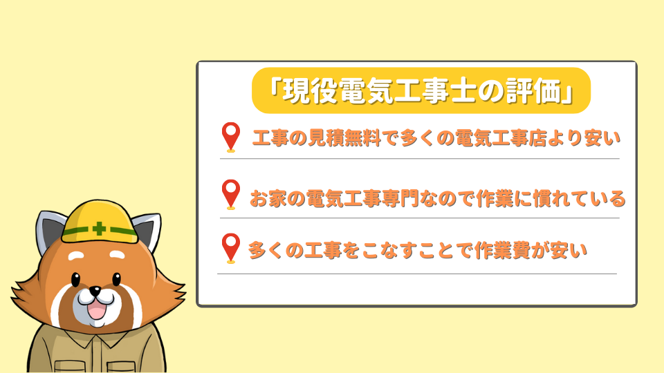電気工事屋さんを現役電気工事士が評価