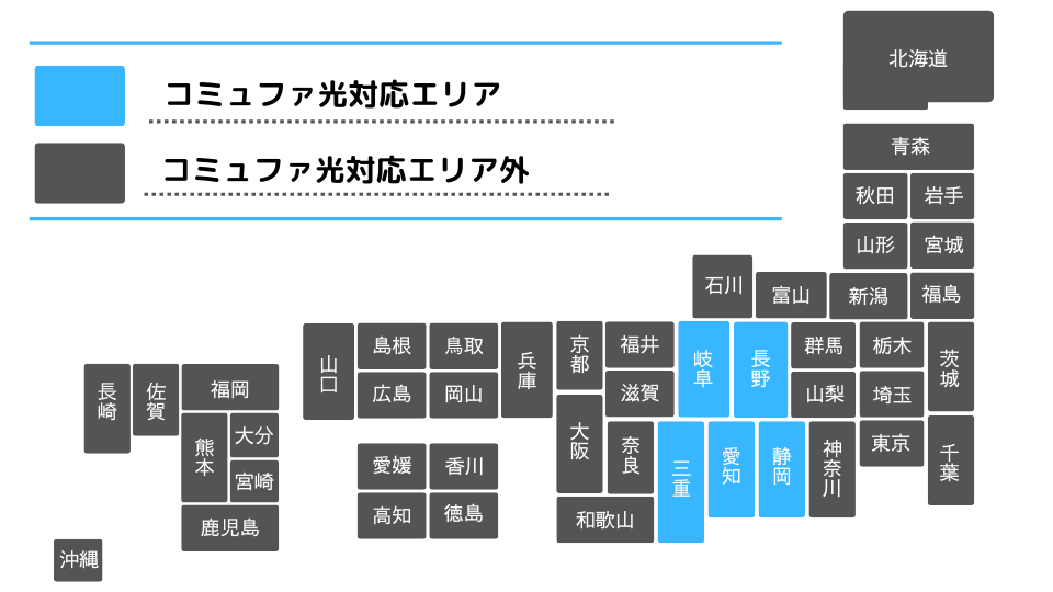 コミュファひかりの対応エリア