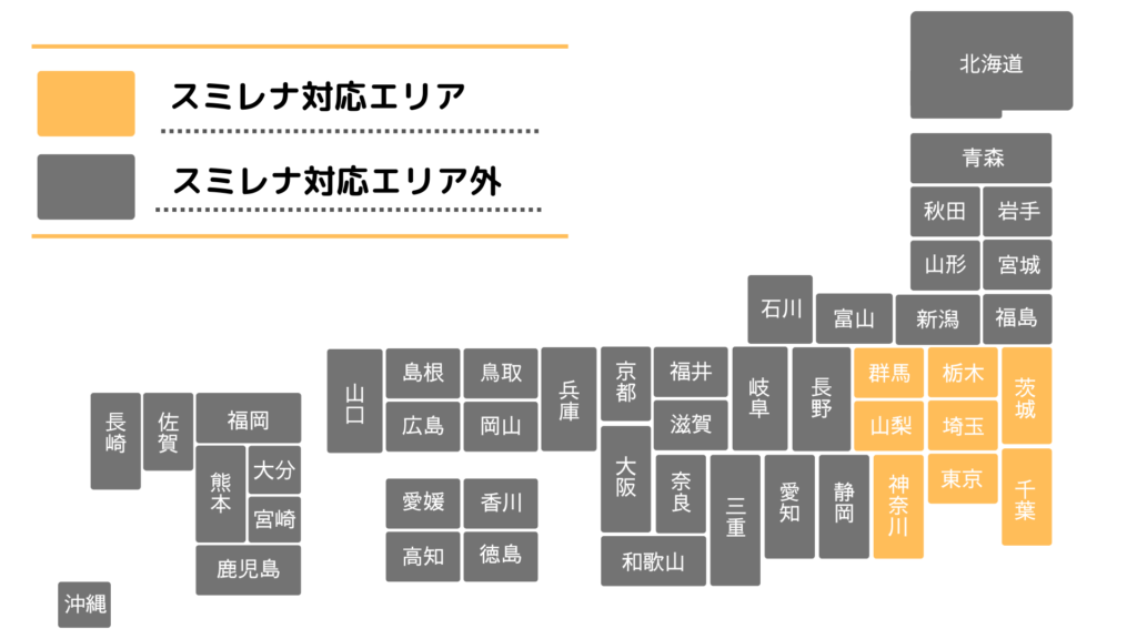 スミレナの対応エリア