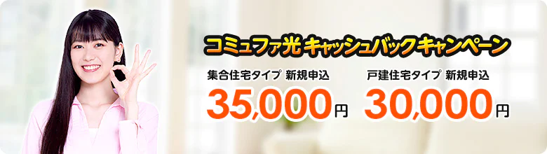 コミュファ光キャッシュバックキャンペーン