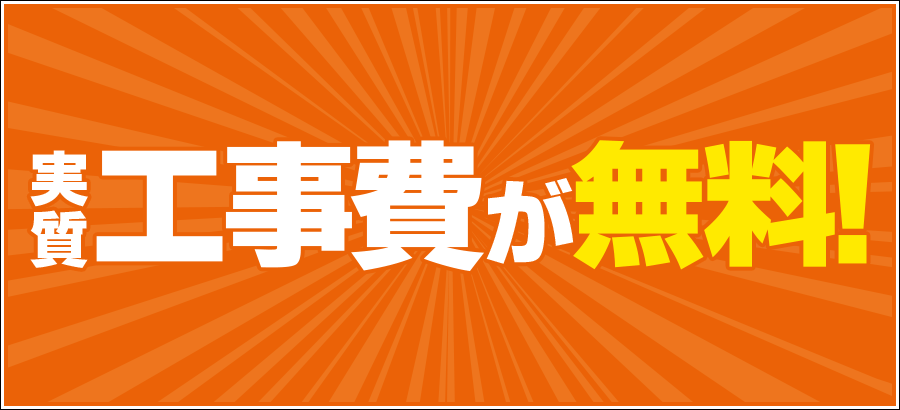 auひかり　工事費が実質無料