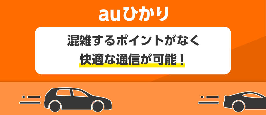 auひかりの通信イメージ