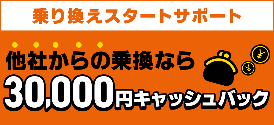 GMOとくとくBB　乗り換えサポート