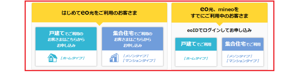 eo光公式HPからの申込方法居住タイプを選択