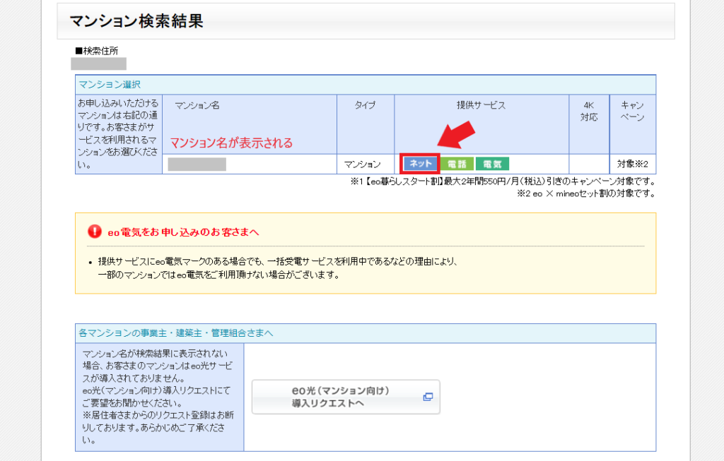 eo光対応エリアの確認方法（マンション）検索結果が表示される