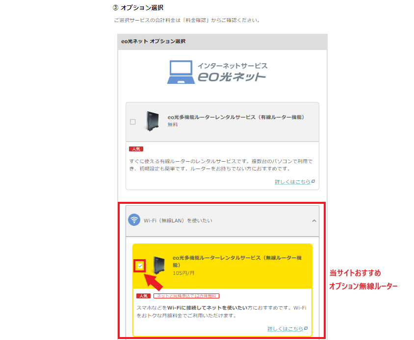 eo光公式HPからの申込方法オプションの選択