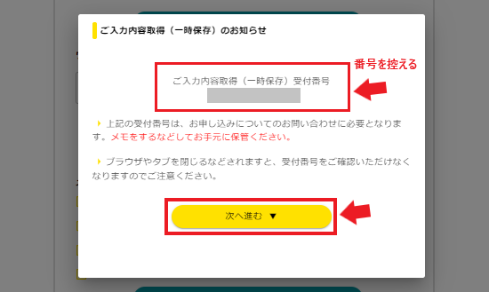 eo光公式HPからの申込方法（一時保存）受付番号をメモ