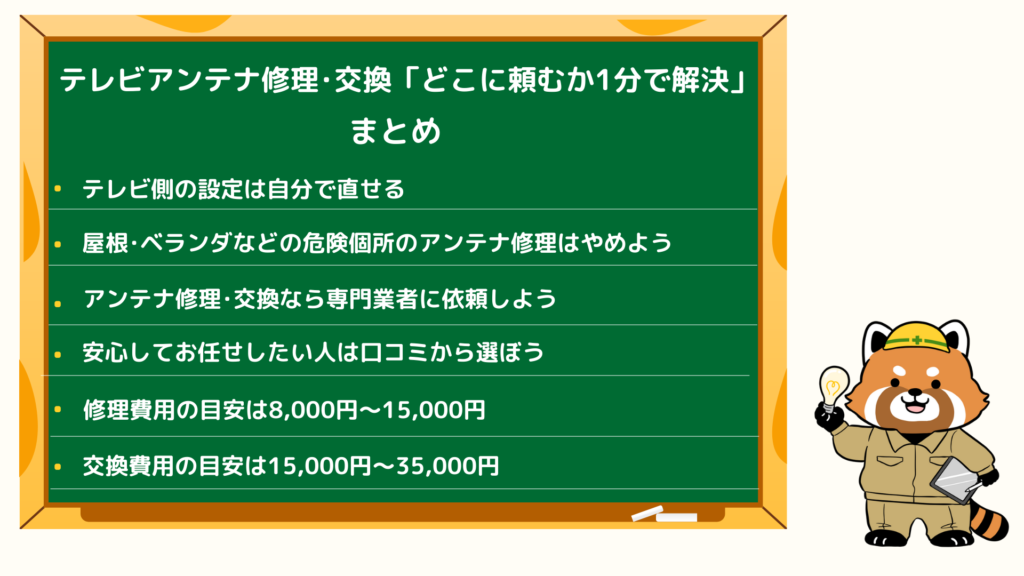 テレビアンテナ修理・交換どこに頼むか1分で解決のまとめ