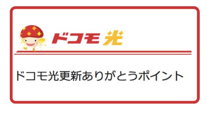 ドコモ光ありがとうポイントキャンペーン