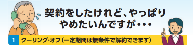 クーリングオフ