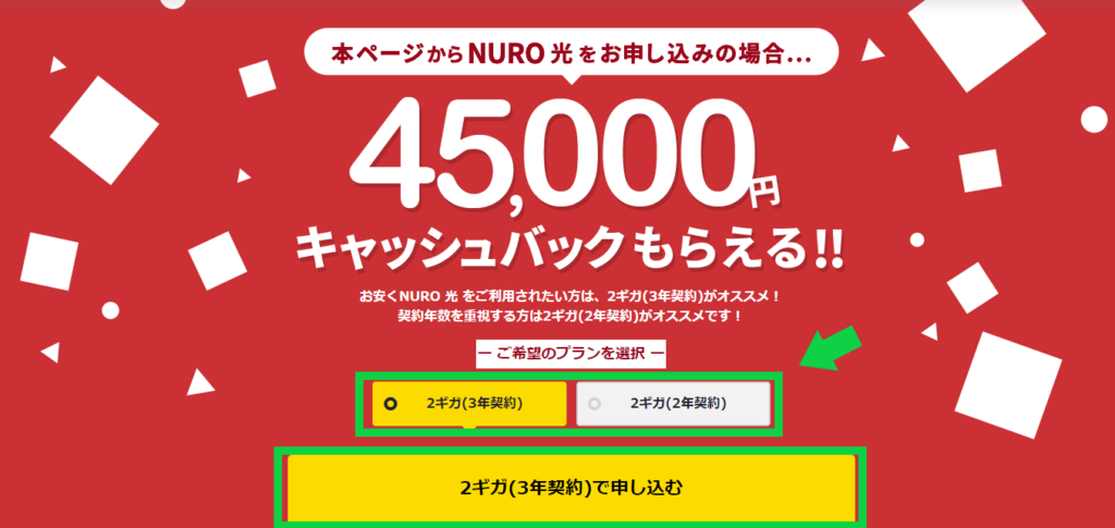 NURO光最大45,000円のキャッシュバックキャンペーンの申込方法