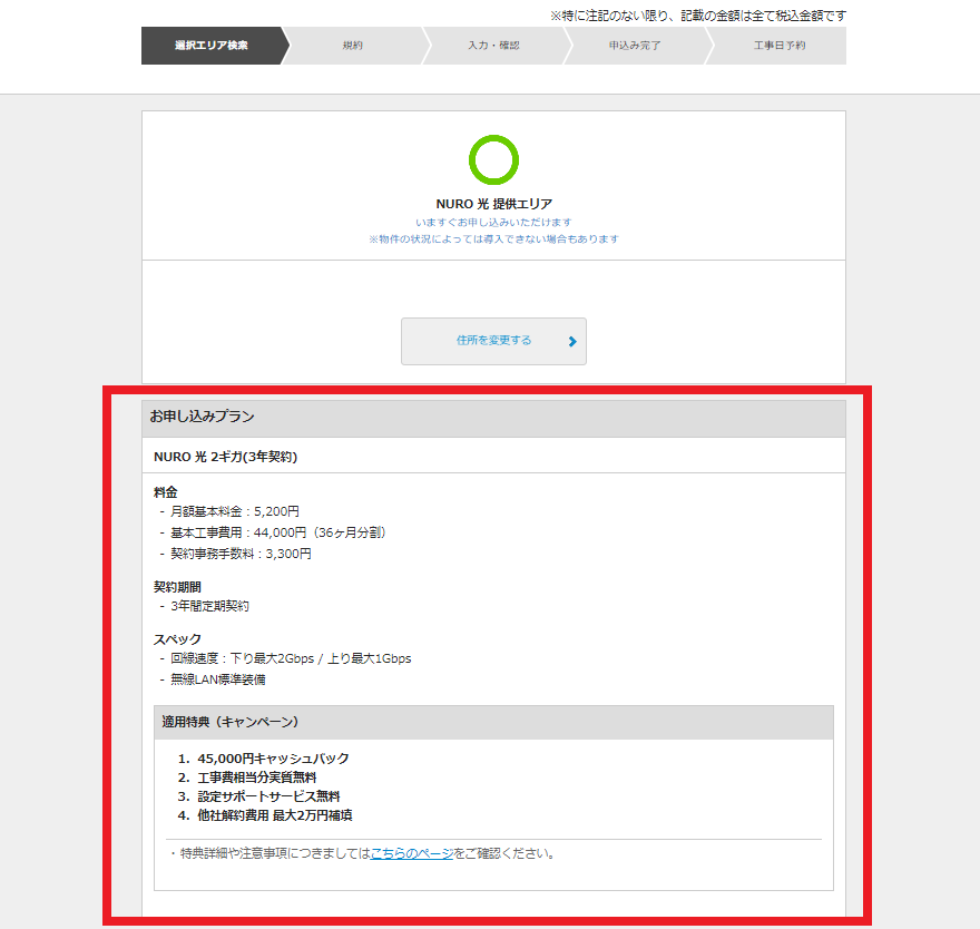 NUNURO光最大45,000円のキャッシュバックキャンペーンの申込方法②申し込みプランの確認