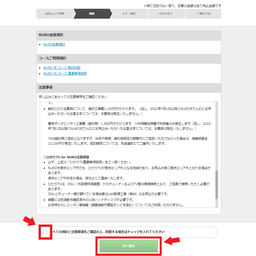 NURO光最大45,000円のキャッシュバックキャンペーンの申込方法➃契約の同意