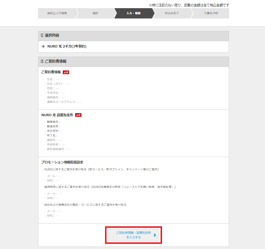 NURO光最大45,000円のキャッシュバックキャンペーンの申込方法⑤契約者情報を入力