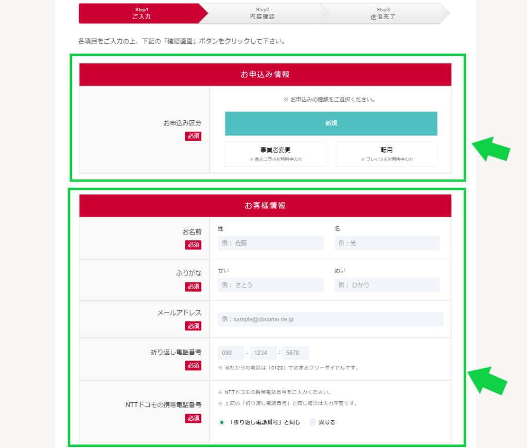 ドコモ光NNコミュニケーションズの申込方法②申込者情報を入力