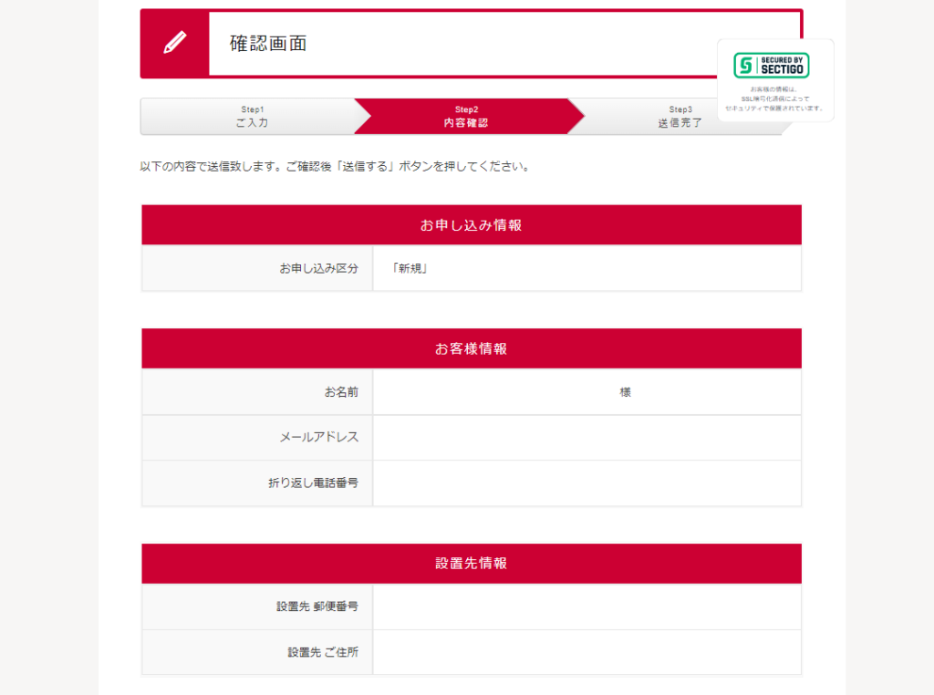 ドコモ光NNコミュニケーションズの申込方法⑤内容を確認して申し込み完了