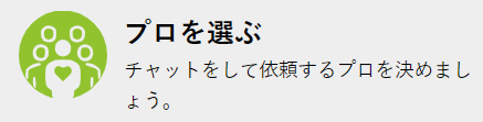 ミツモアの特徴プロを選ぶ