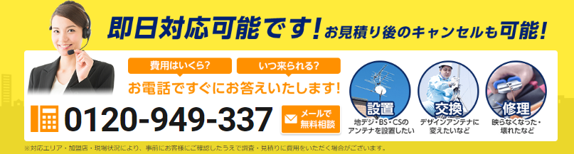 アンテナ110番は即日対応が可能