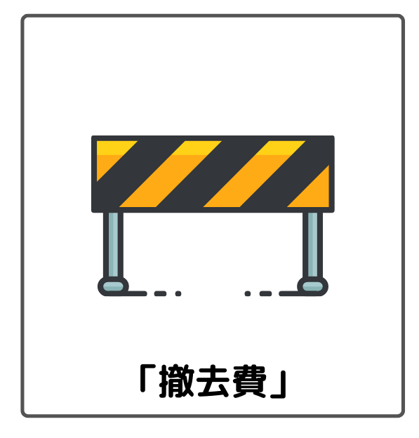 光回線の解約にかかる費用撤去費