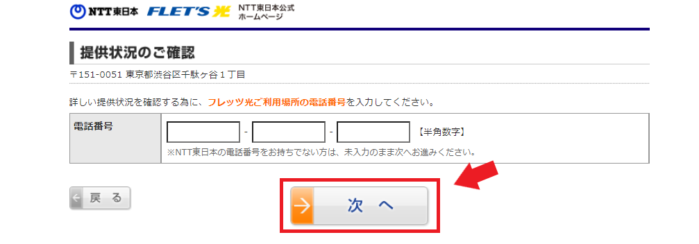 フレッツ東日本エリア調べ方③電話番号を入力