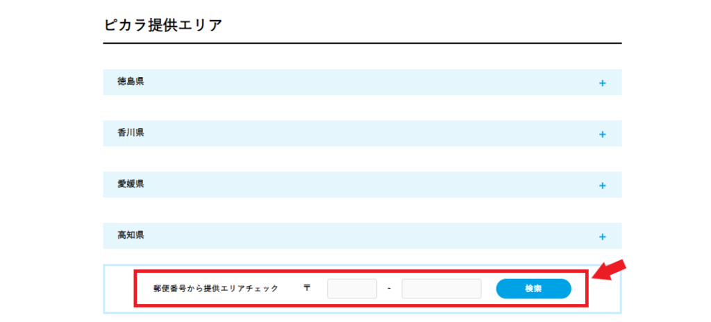 ピカラ光対応エリア確認方法郵便番号を入力