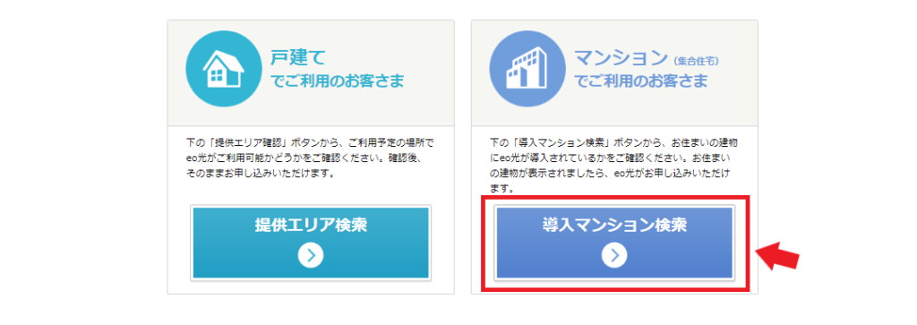eo光対応エリアの確認方法（マンション）