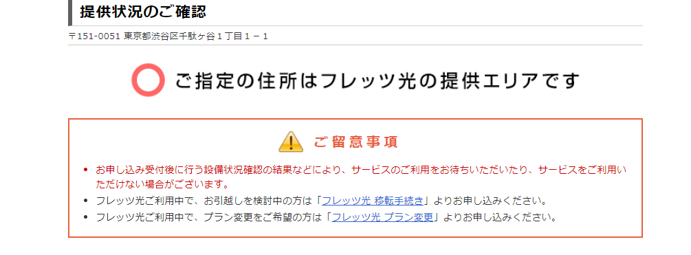 フレッツ東日本エリア調べ方⑦検索結果