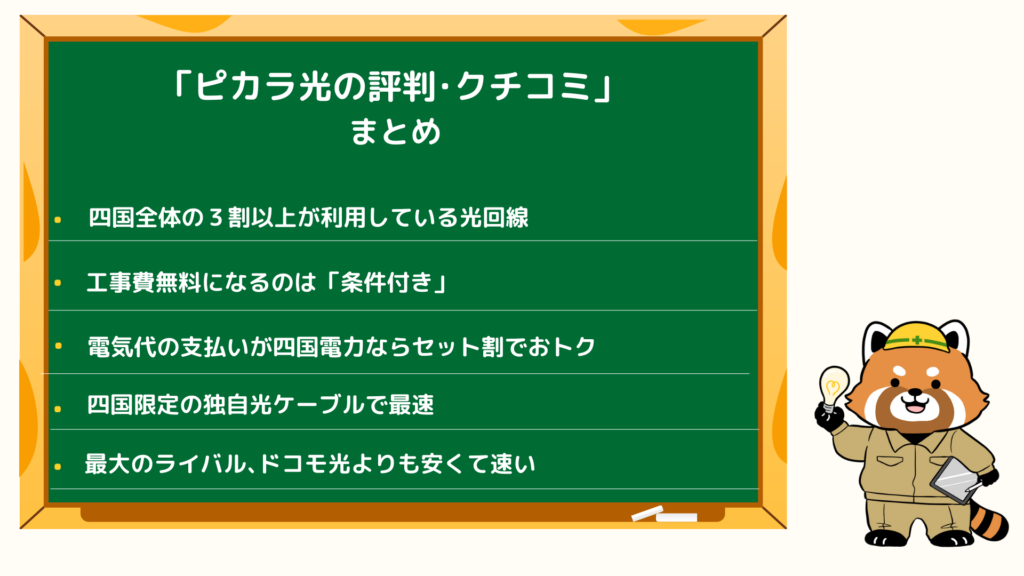 ピカラ光の口コミ･評判のまとめ