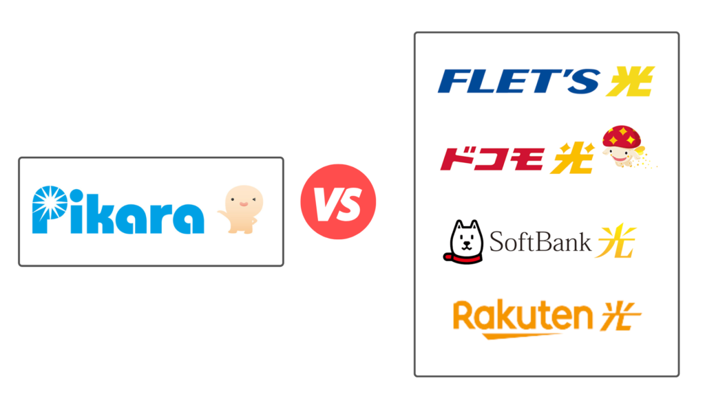 ピカラ光とフレッツ光回線ドコモ光､ソフトバンク光､楽天ひかりと比較