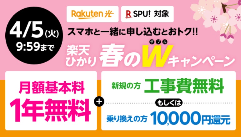 楽天ひかりの新生活応援!春のWキャンペーン