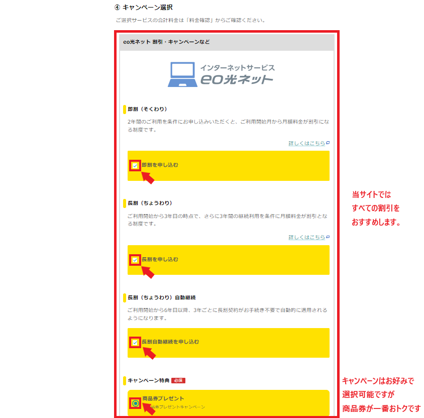 eo光公式HPからの申込方法キャンペーンの選択
